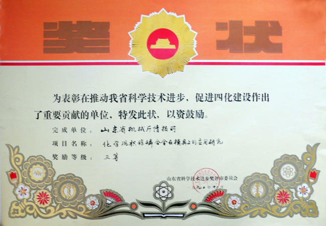 90化學鎳磷省科技三等獎.jpg