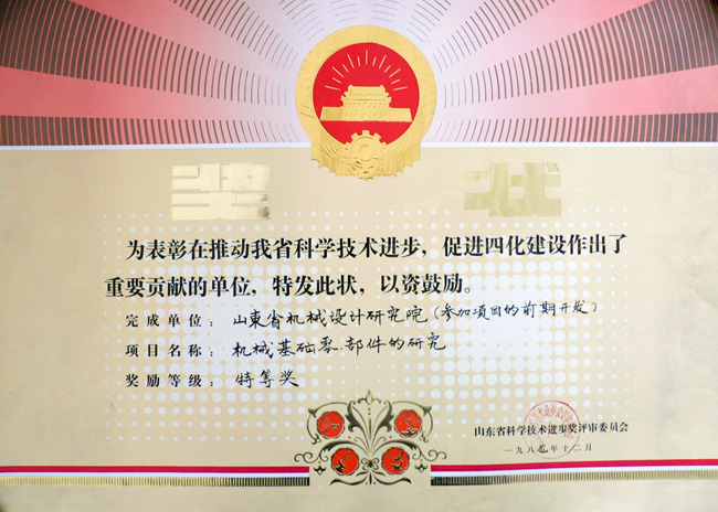87基礎(chǔ)零部件攻關(guān)省科技特等.jpg