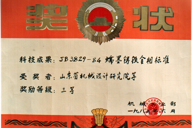 85蠕鐵金相標(biāo)準(zhǔn)機(jī)械部獎(jiǎng).jpg