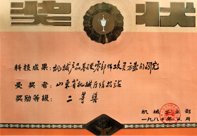 84機(jī)械基礎(chǔ)件部二等獎(jiǎng).jpg