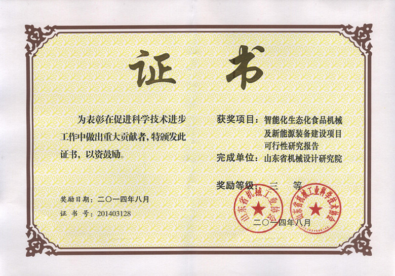2014智能食品機械省機械三等獎_副本.jpg