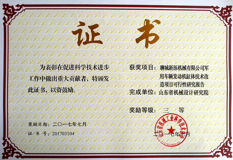 2017聊城新濼省機械科技三等獎.jpg